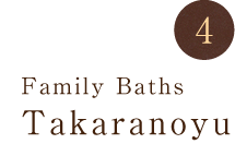 4家族風呂 宝の湯